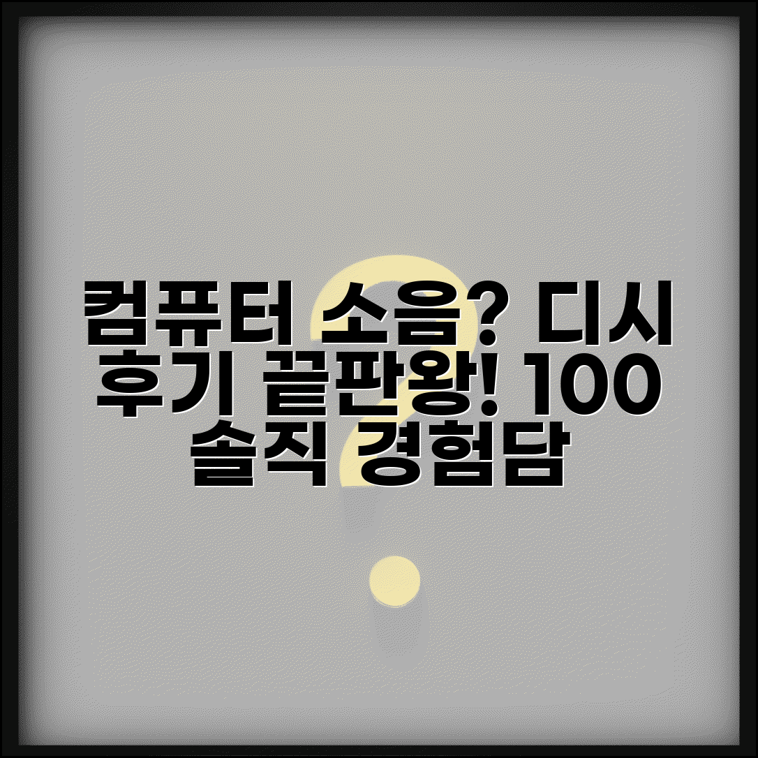 컴퓨터 소음 디시 커뮤니티 | 온라인 소음 해결 후기 | 실제 사용자 경험담