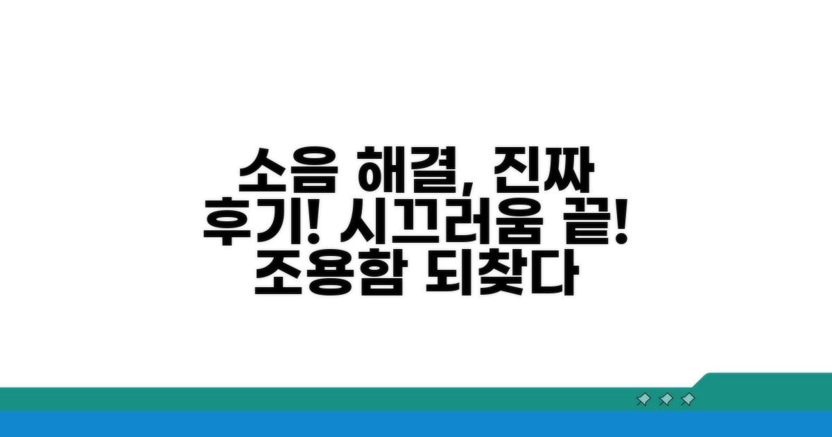 실제 사용자들의 소음 해결 후기 모음