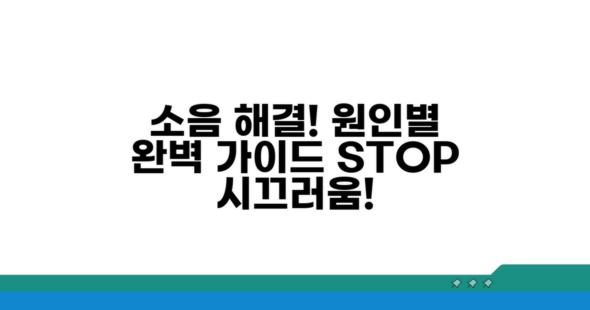 소음 발생 원인별 해결 방법 완벽 정리