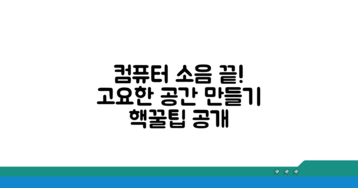 더 조용한 컴퓨터 환경 만들기