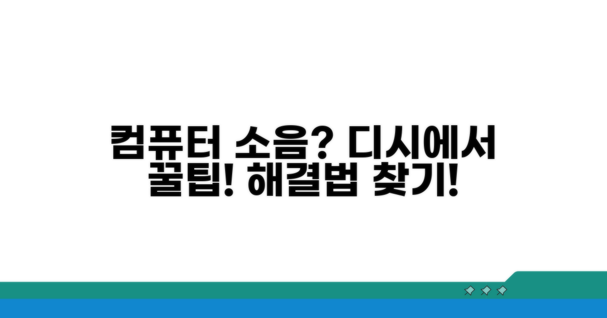컴퓨터 소음 디시에서 해결법 찾기