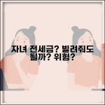 자녀 집 전세금 빌려줘도 되나요 | 전세금 대출 | 자녀 지원 | 위험