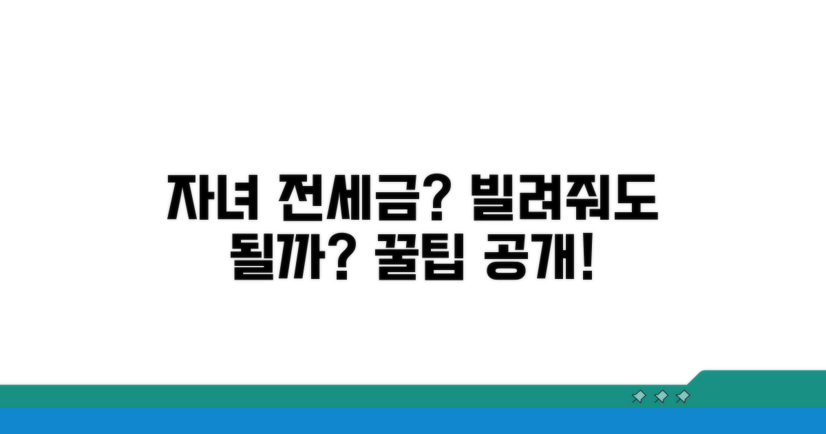 자녀 집 전세금, 빌려줘도 괜찮을까
