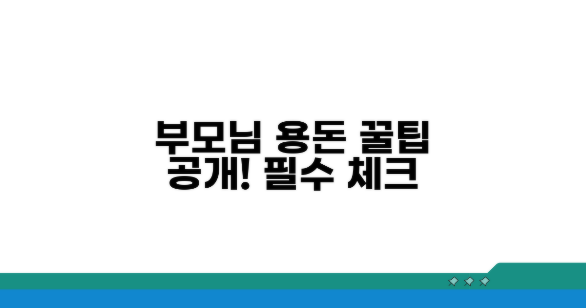 부모님 자금 지원, 알아두면 좋을 점