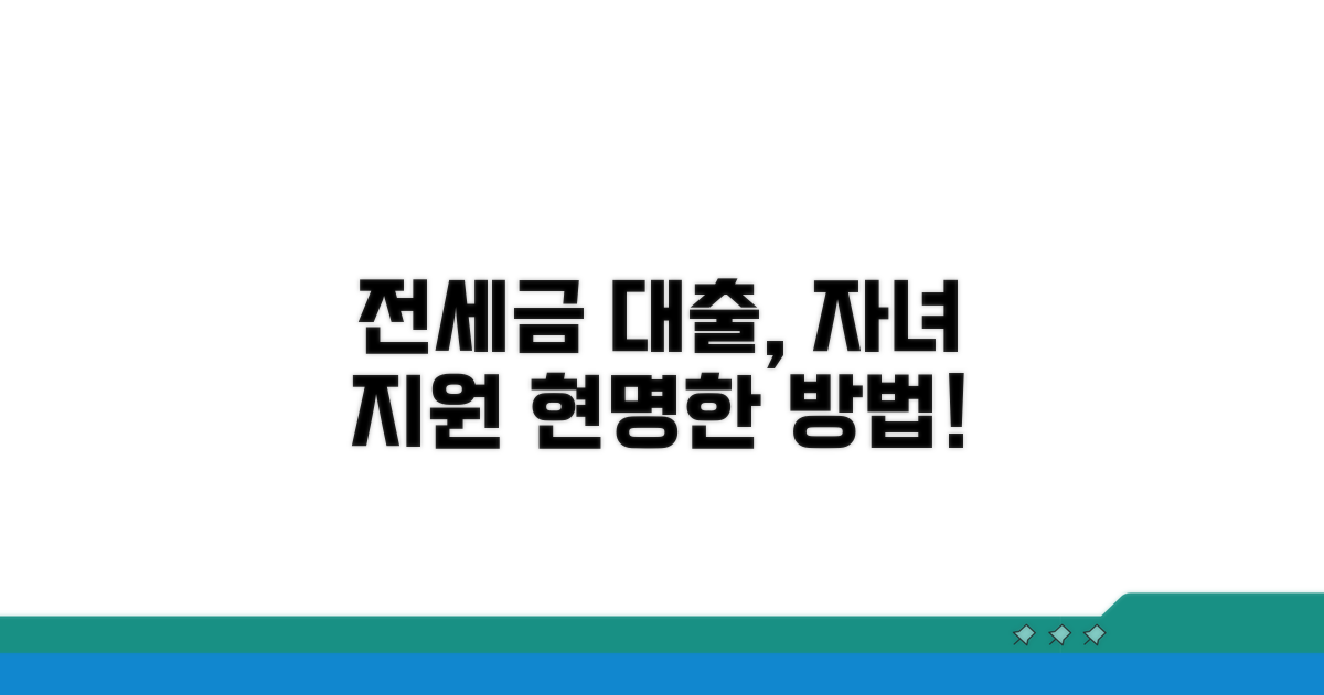 전세금 대출, 자녀 지원 현명한 방법