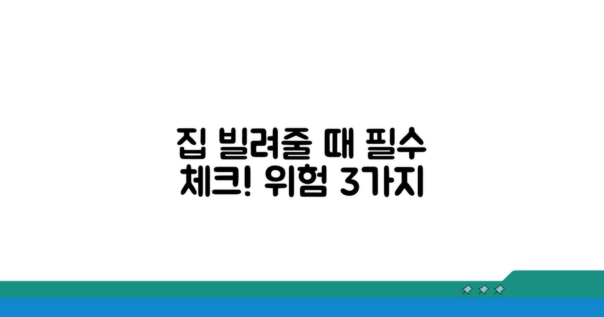 집 빌려줄 때 꼭 확인해야 할 위험