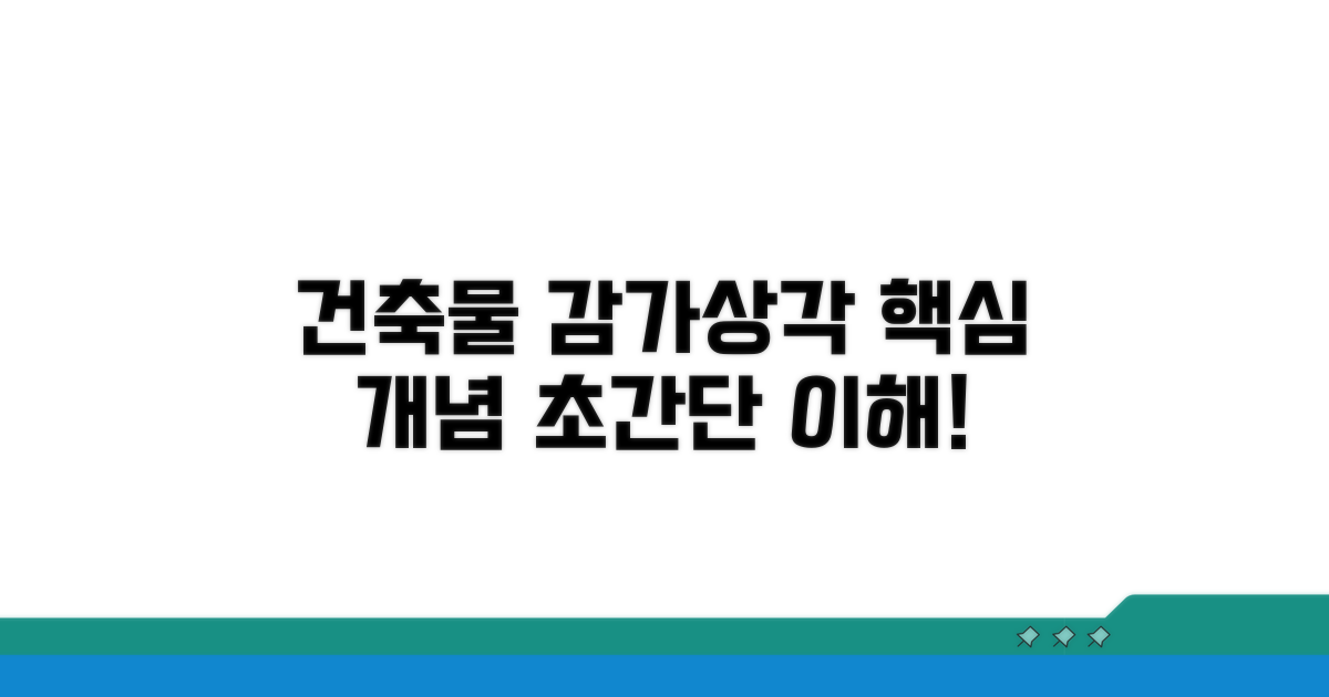 건축물 감가상각 핵심 개념 쉽게 이해하기