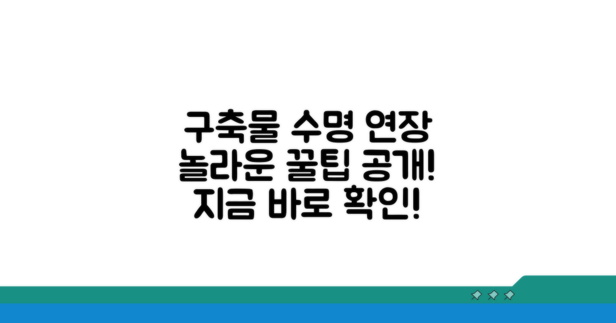 내 구축물 내용연수 늘리는 꿀팁