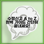 수정신고 방법 및 절차 | 수정신고서 작성 완벽가이드