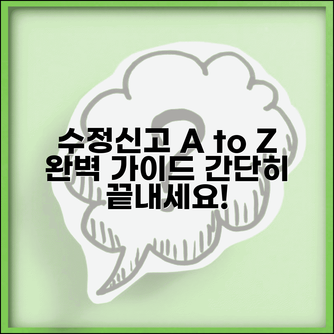 수정신고 방법 및 절차 | 수정신고서 작성 완벽가이드