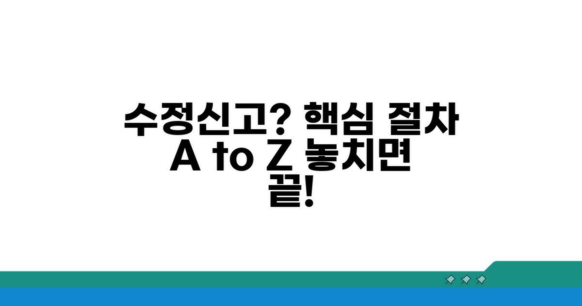 수정신고 대상과 핵심 절차