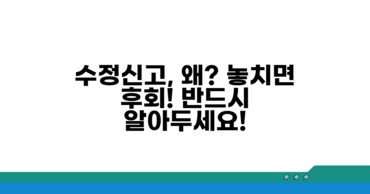 수정신고, 왜 해야 할까?