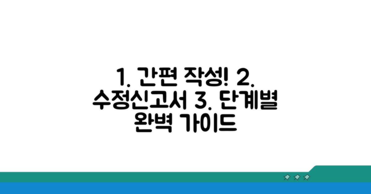 간편 작성! 수정신고서 단계별 가이드