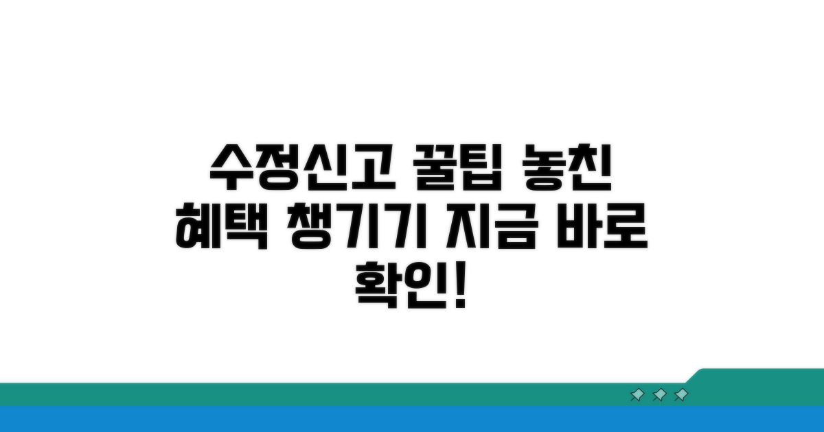 추가 혜택 받는 수정신고 활용법
