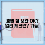 호텔 체크인 시간 전에 짐 맡겨도 되나요 | 호텔 짐보관 | 얼리체크인 | 서비스
