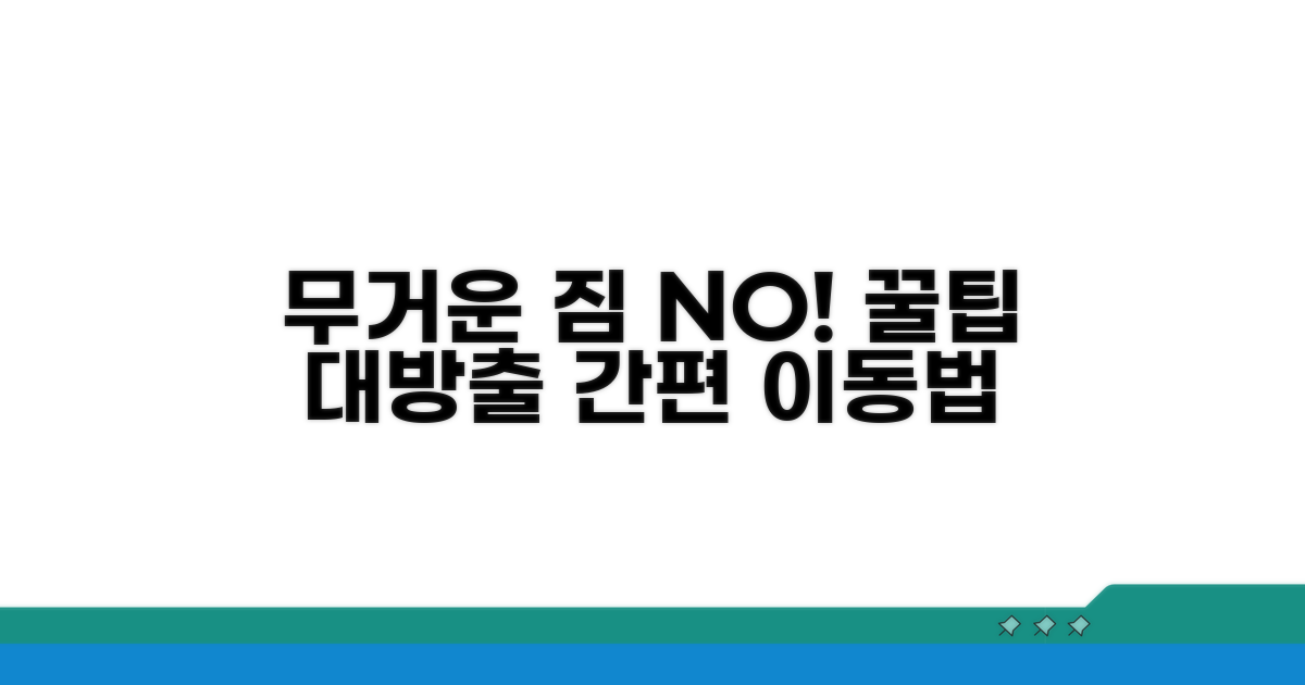 무거운 짐 걱정 끝! 꿀팁 활용법