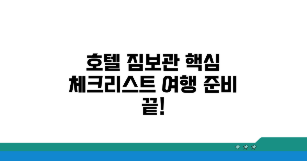 호텔 짐보관 서비스, 필수 체크리스트
