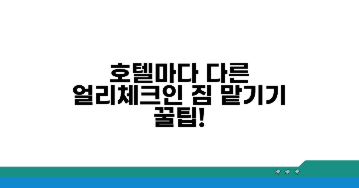 얼리체크인 짐 맡기기, 호텔마다 달라요