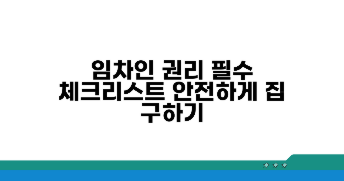 임차인 권리 지키는 최선의 선택