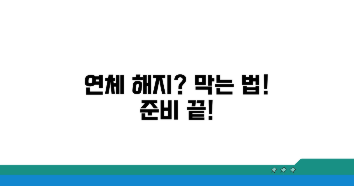 연체 해지 대비, 이렇게 준비하세요