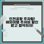 인천공항 장기주차 요금 할인과 해외여행 주차비 절약 방법