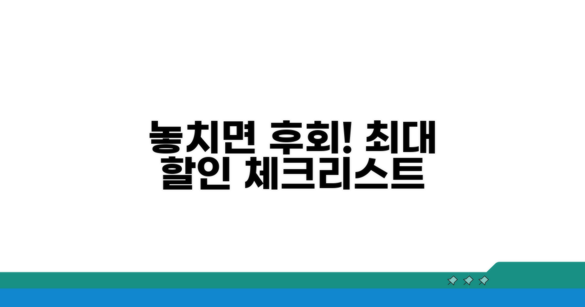 할인 혜택 놓치지 않는 체크리스트