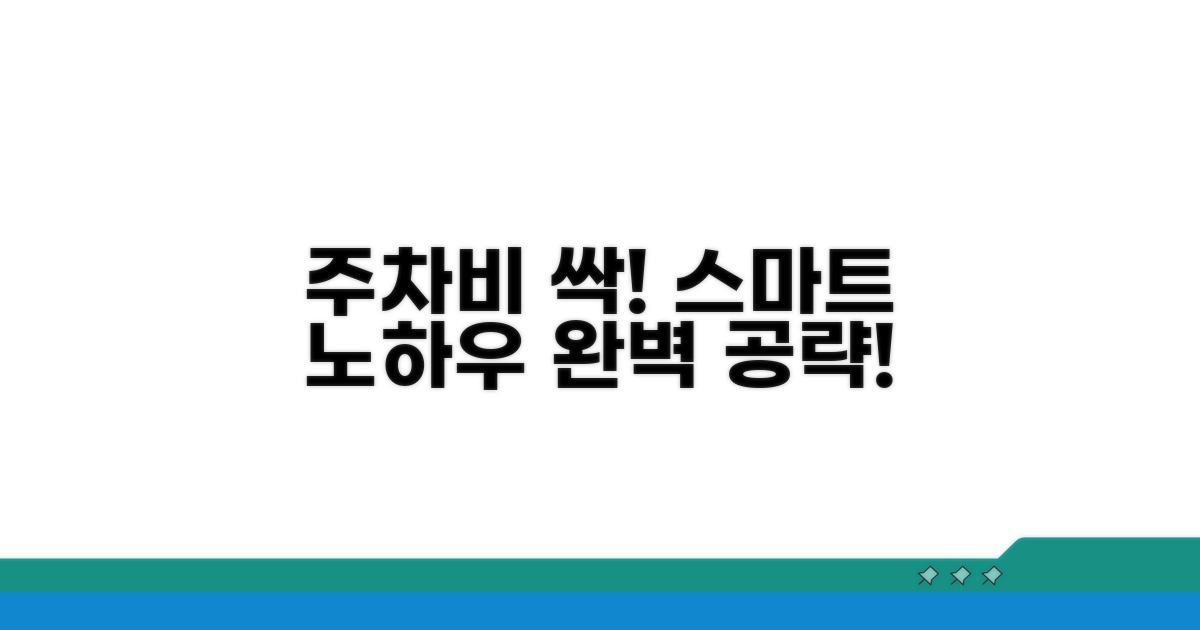 스마트하게 주차비 아끼는 노하우