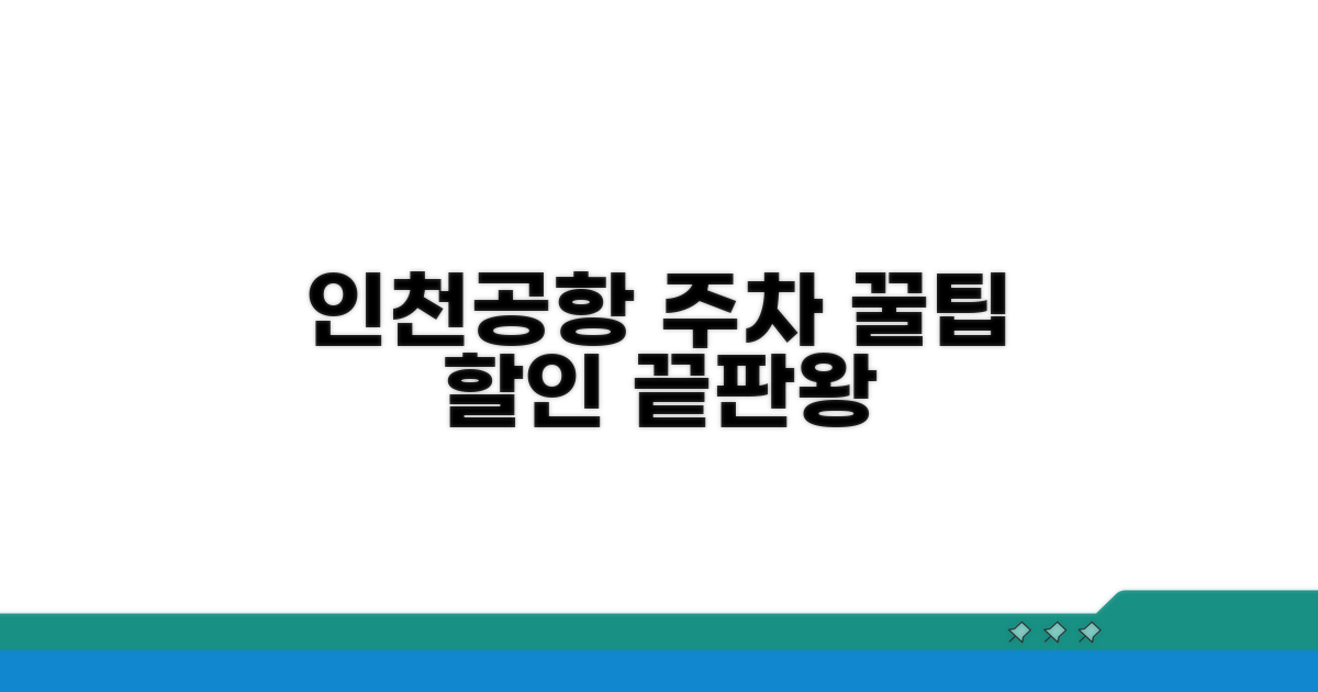 인천공항 장기주차 할인 꿀팁