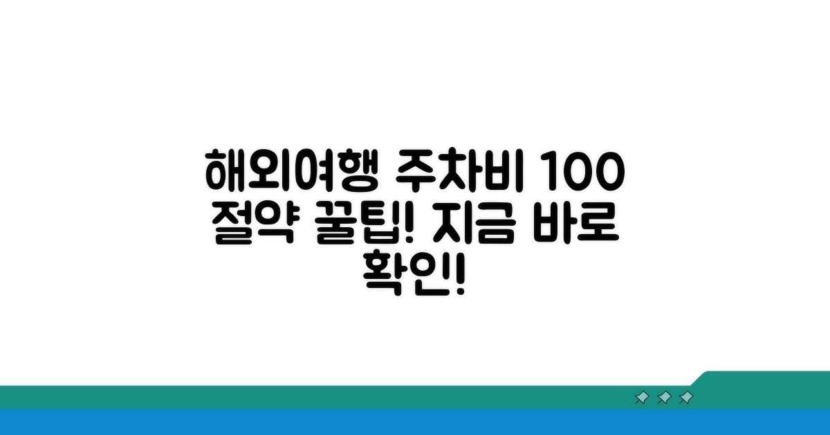 해외여행 주차비 100% 절약법
