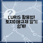 LURIS 토지이용규제 정보서비스 이용법 및 사이트 활용