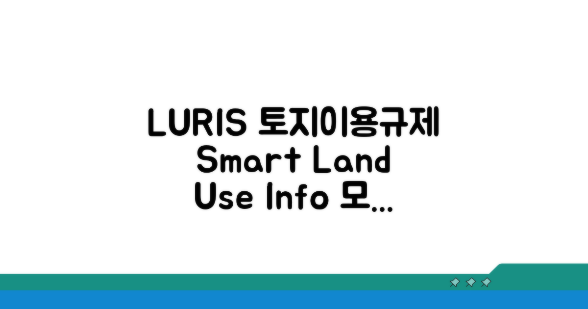 LURIS 토지이용규제 정보서비스란?
