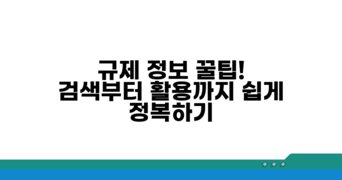 규제 정보 검색과 활용법