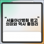 서울아산병원 로고 의미와 역사 변천사 총정리