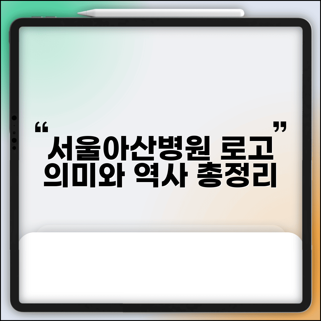 서울아산병원 로고 의미와 역사 변천사 총정리