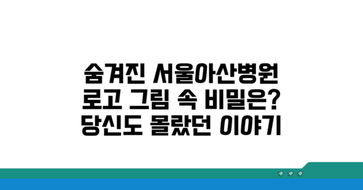 서울아산병원 로고, 숨겨진 의미는?