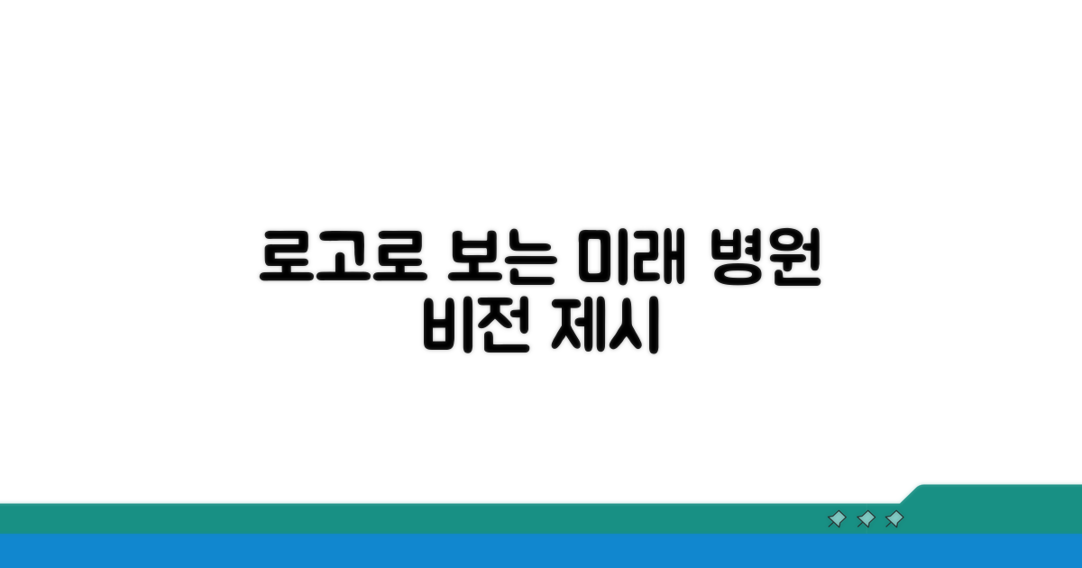 로고로 보는 병원의 미래와 비전