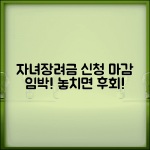 자녀장려금 신청일 접수 마감일 중요 일정 안내