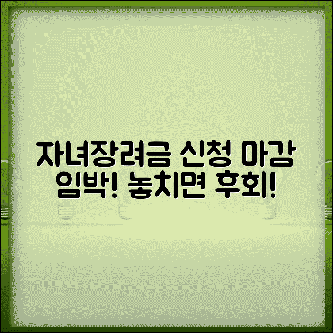 자녀장려금 신청일 접수 마감일 중요 일정 안내