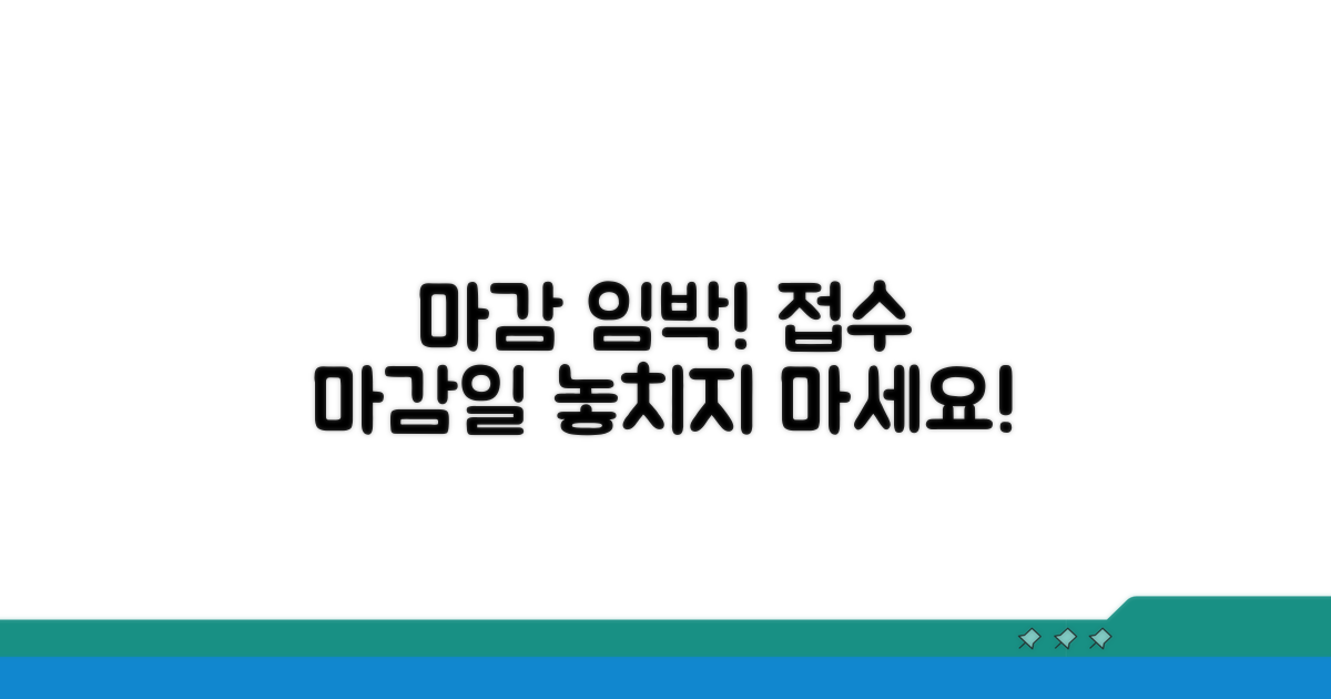 접수 마감일 상세 안내
