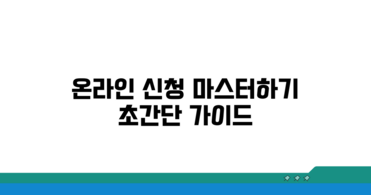 온라인 신청 방법 따라하기