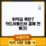 통신사 카드사 위약금 조회 방법과 납부 전 확인사항