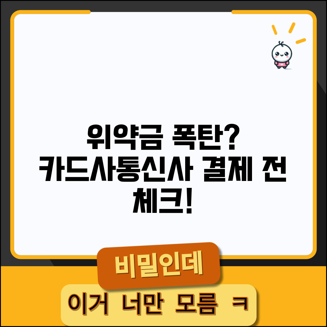 통신사 카드사 위약금 조회 방법과 납부 전 확인사항