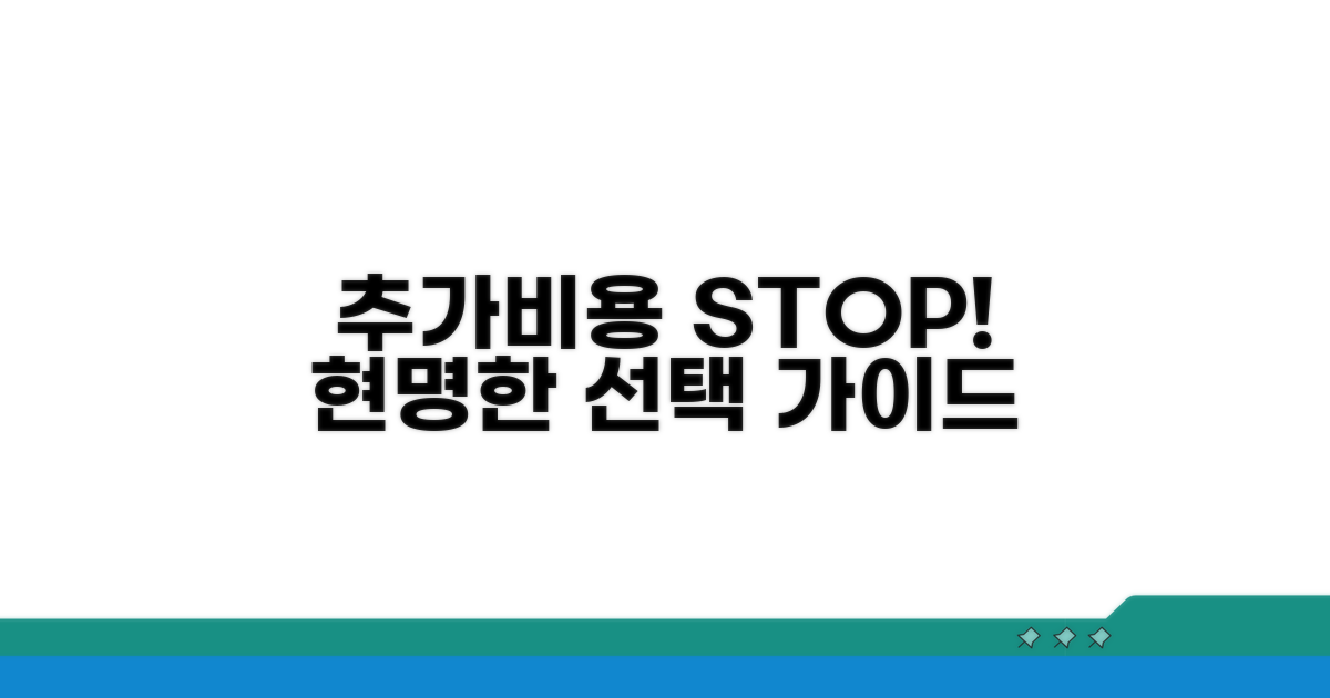 추가 비용 막는 현명한 선택 가이드