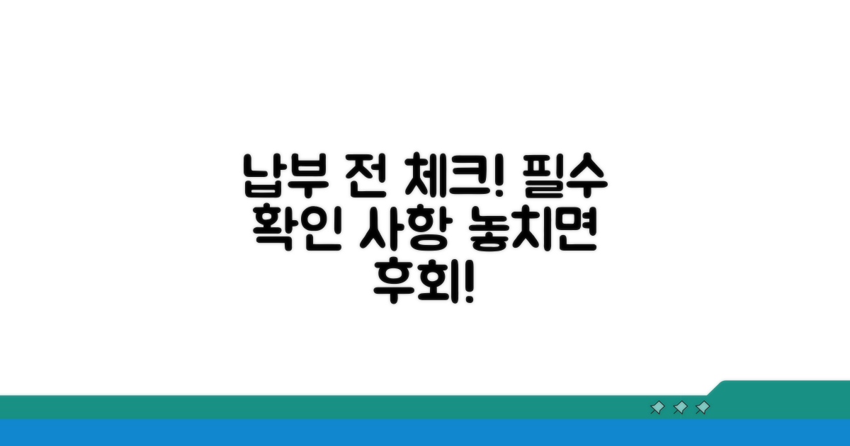 납부 전 이것만은 꼭 확인하세요!