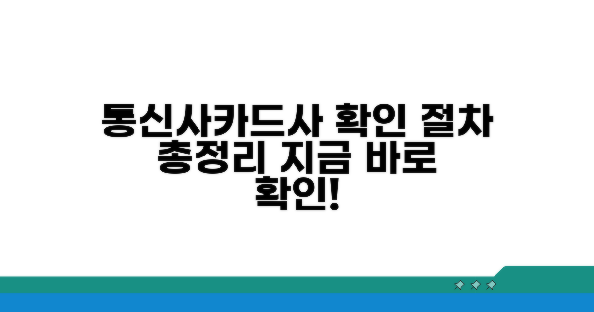 통신사·카드사별 확인 절차 총정리
