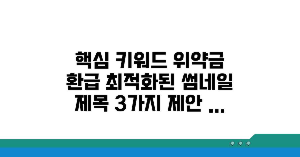 알고 보면 쉬운 위약금 환급 팁