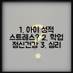 아이 성적 스트레스 심리 상담 학업 정신건강