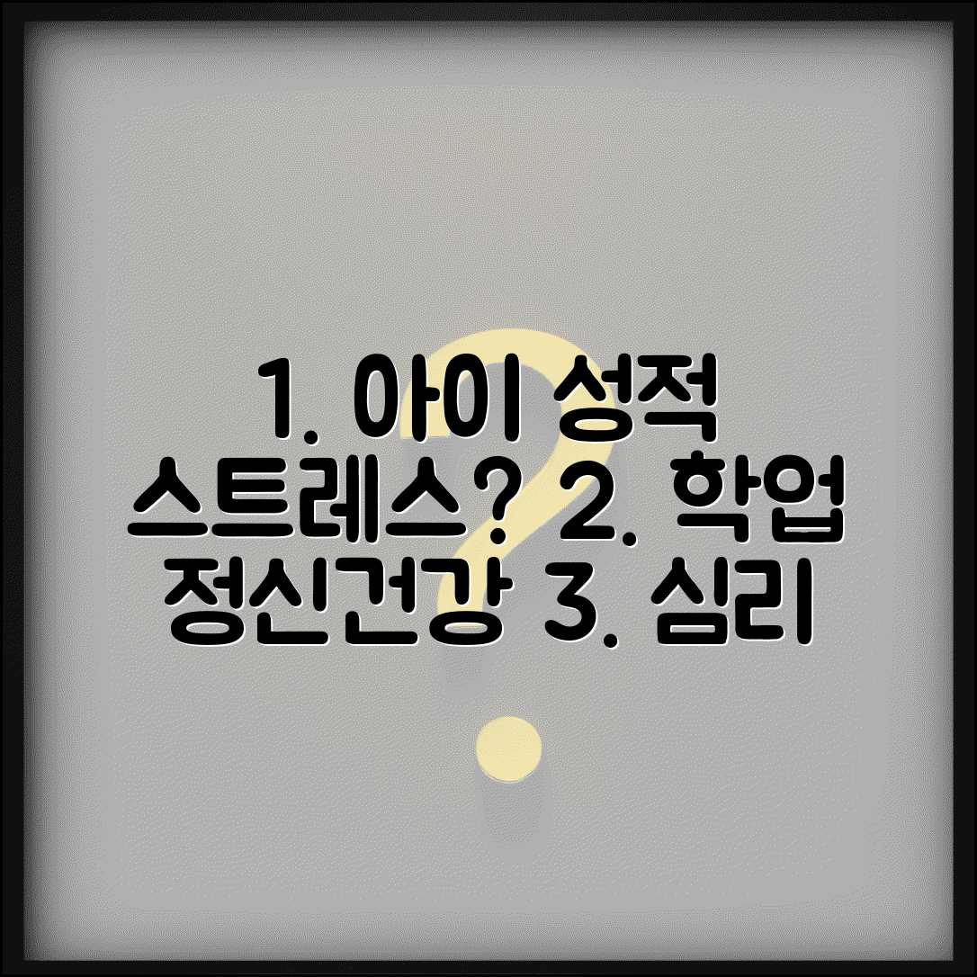 아이 성적 스트레스 심리 상담 학업 정신건강