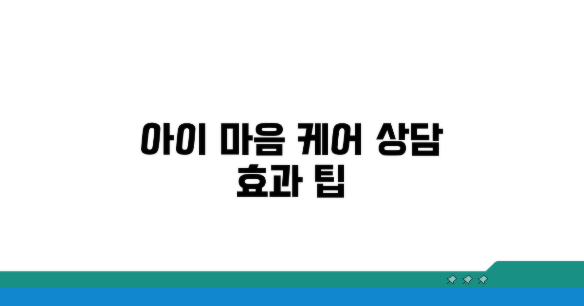 아이 마음 돌보기, 상담 효과와 팁