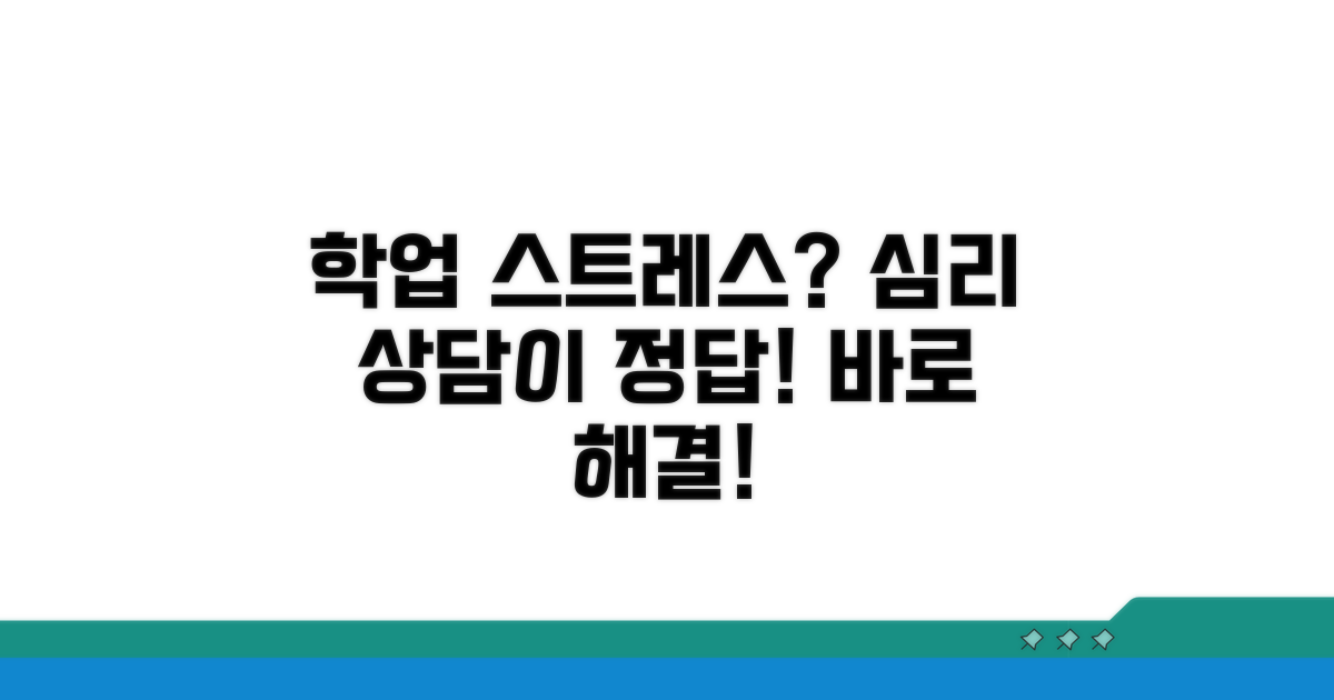 학업 스트레스, 심리 상담으로 해결해요